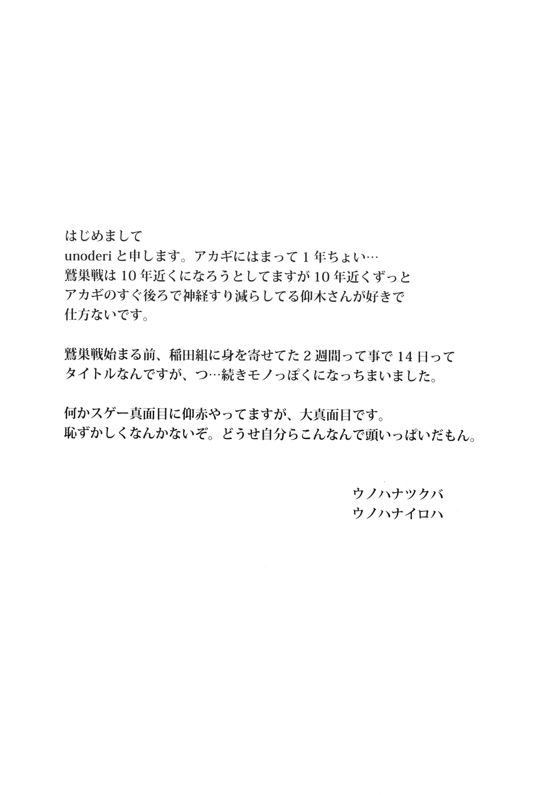 [unoderi (ウノハナイロハ、 ウノハナツクバ)] 十四日 14 days. (アカギ ～闇に降り立った天才～)