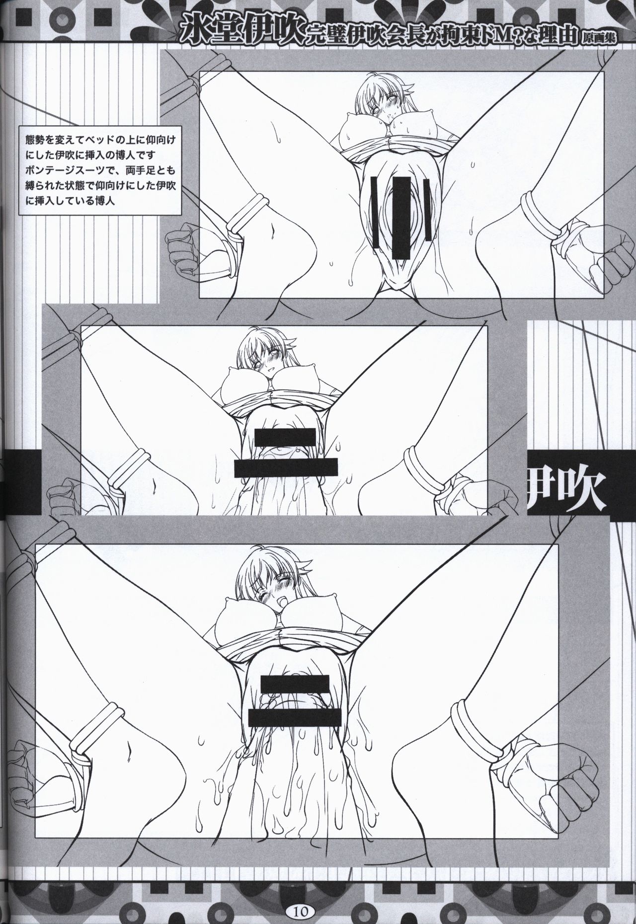 氷堂伊吹 完璧伊吹会長が拘束ドMな理由 原画集