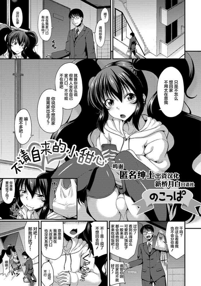 [のこっぱ] おしかけスイーツ (月刊Web男の娘・れくしょんッ！S Vol.37) [中国翻訳] [DL版]