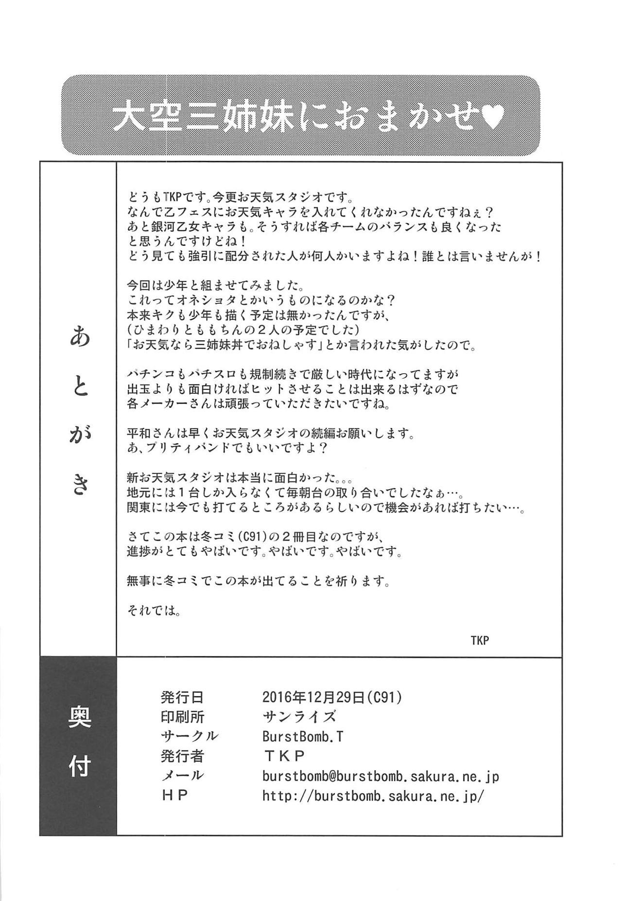 (C91) [BurstBomb.T (TKP)] 大空三姉妹におまかせ (CR新お天気スタジオ)