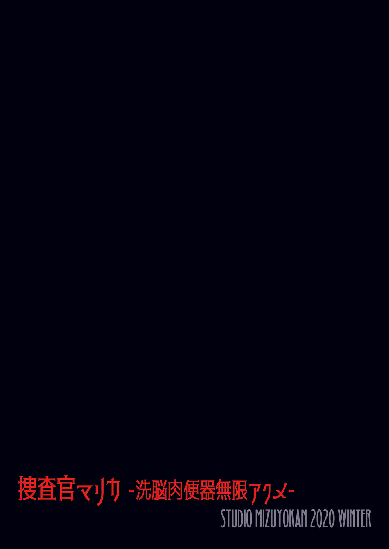 [スタジオみずよーかん (東戸塚らいすた)] 捜査官マリカ -洗脳肉便器無限アクメ- [DL版]