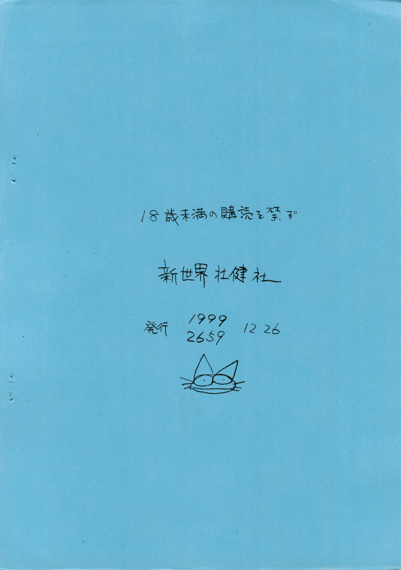 (C57) [新世界壮健社 (あさりよしとお)] えんぴつ描きエロまんが