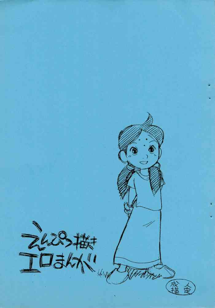 (C57) [新世界壮健社 (あさりよしとお)] えんぴつ描きエロまんが