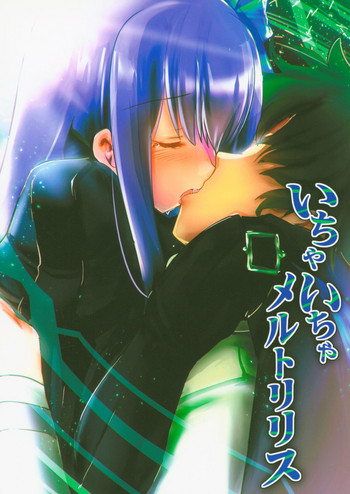 (C93) [歩く電波塔の会 (ときつみか)] いちゃいちゃメルトリリス (Fate/Grand Order)