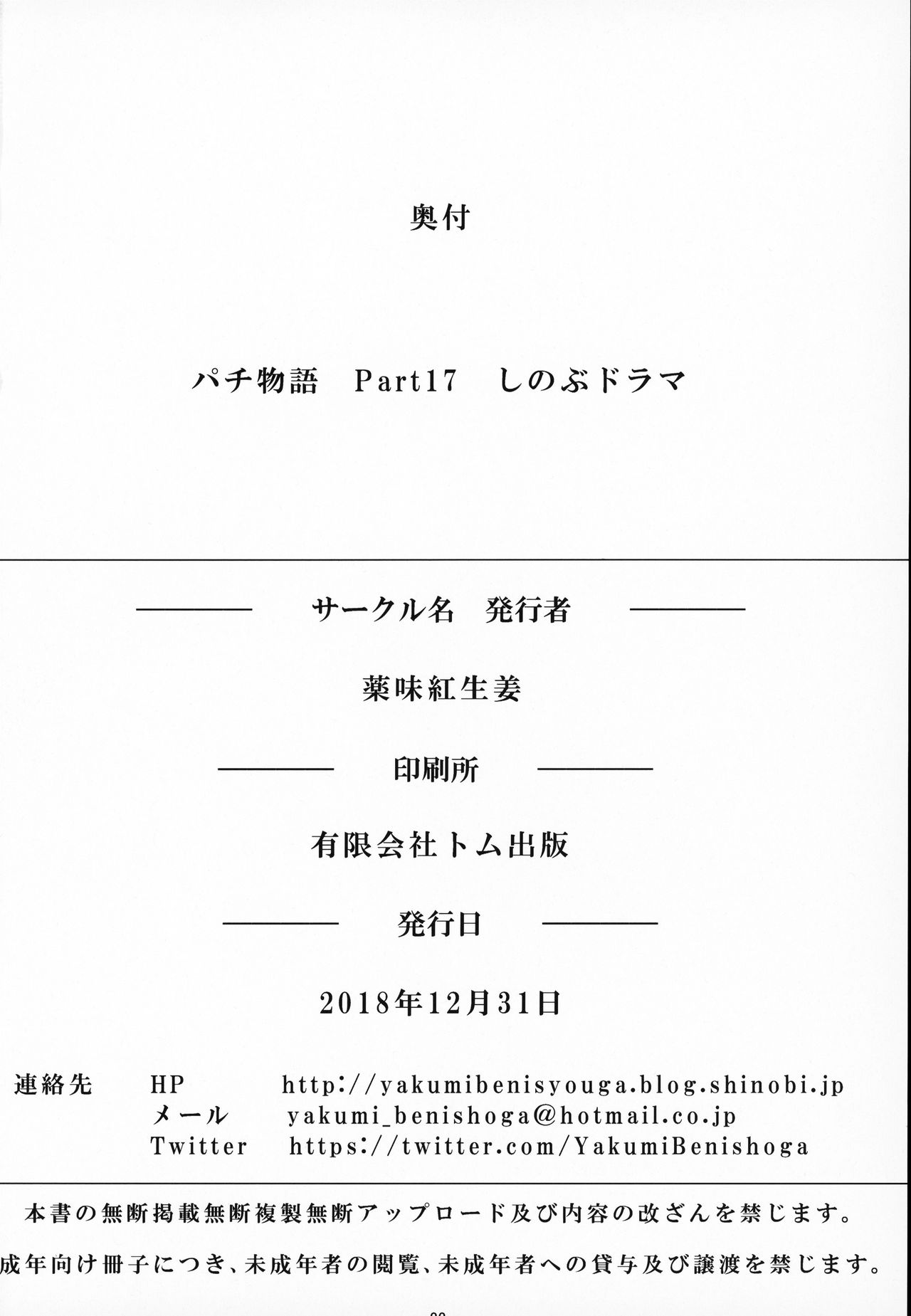 (C95) [薬味紅生姜] パチ物語 Part17 しのぶドラマ (化物語) [中国翻訳]