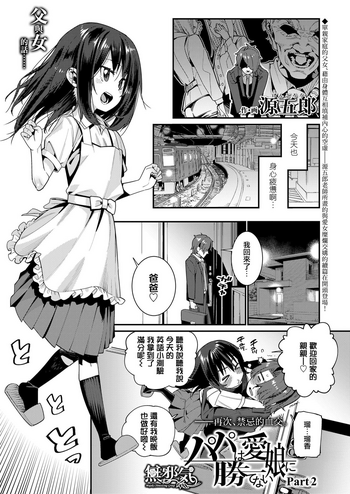 [源五郎] パパは愛娘に勝てない Part 2 (COMIC LO 2019年8月号) [中国翻訳] [DL版]