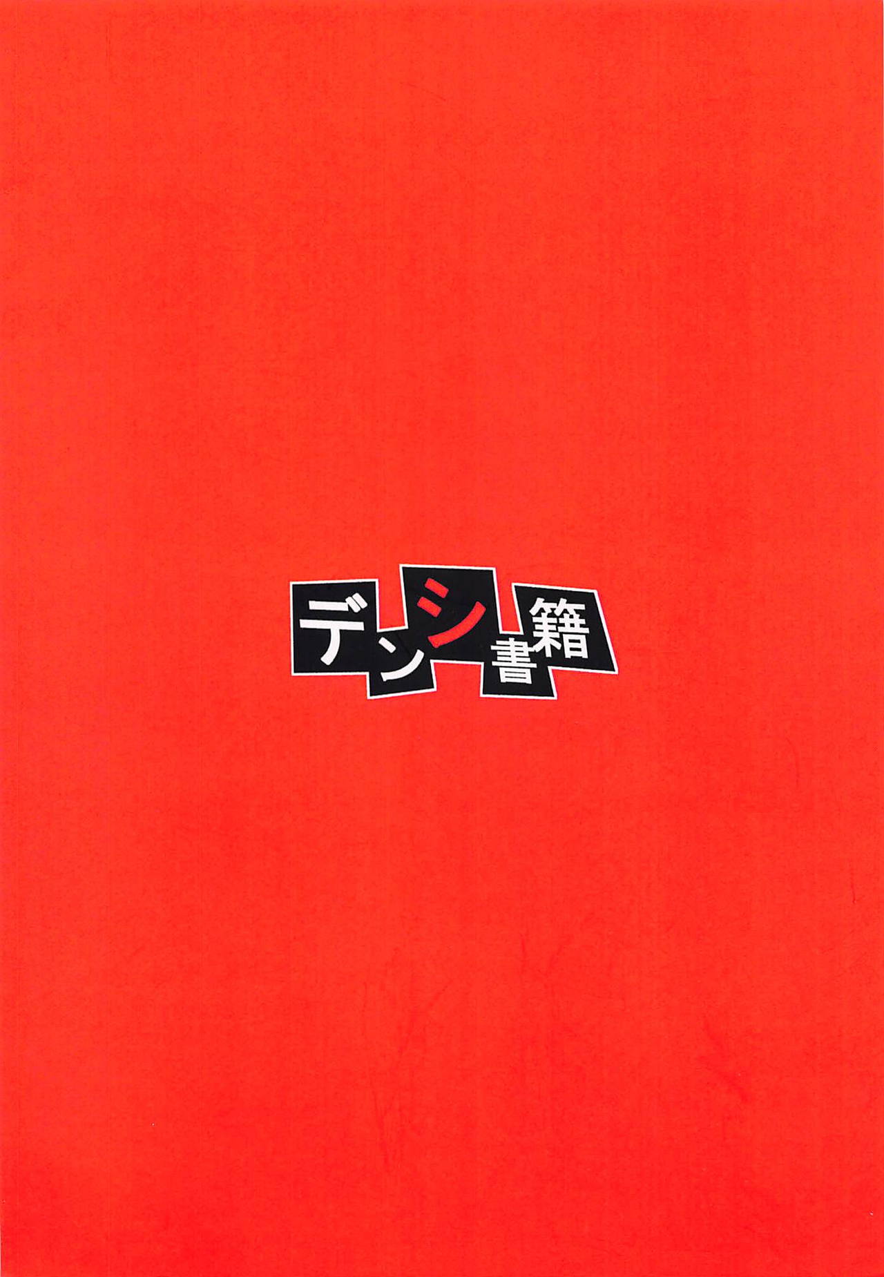 (C92) [ヨウセイデンシ (司貴、延堂巡)] デンシ書籍 (ペルソナ5)