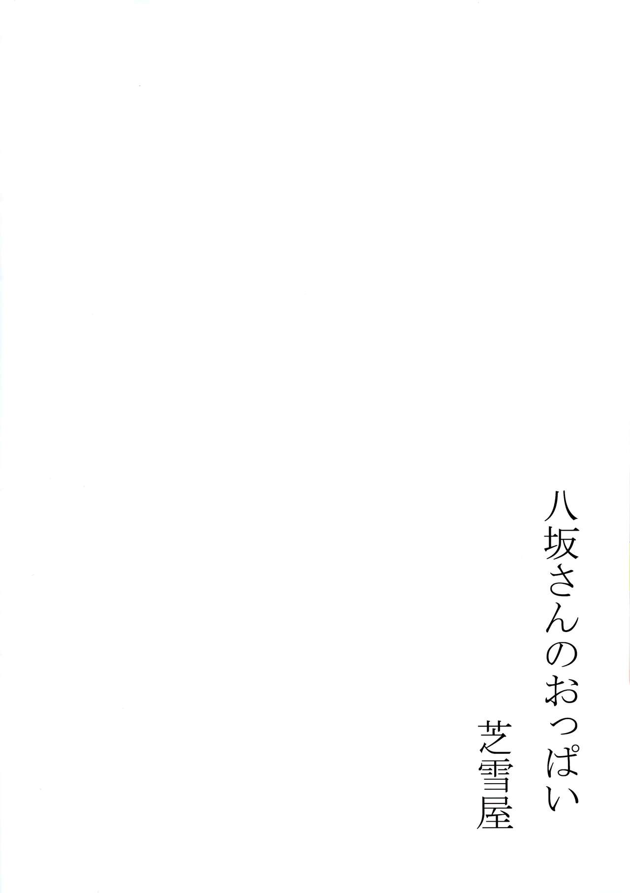 (C94) [芝雪屋 (しばゆき)] 八坂さんのおっぱい (ハイスクールD×D) [英訳] [無修正]