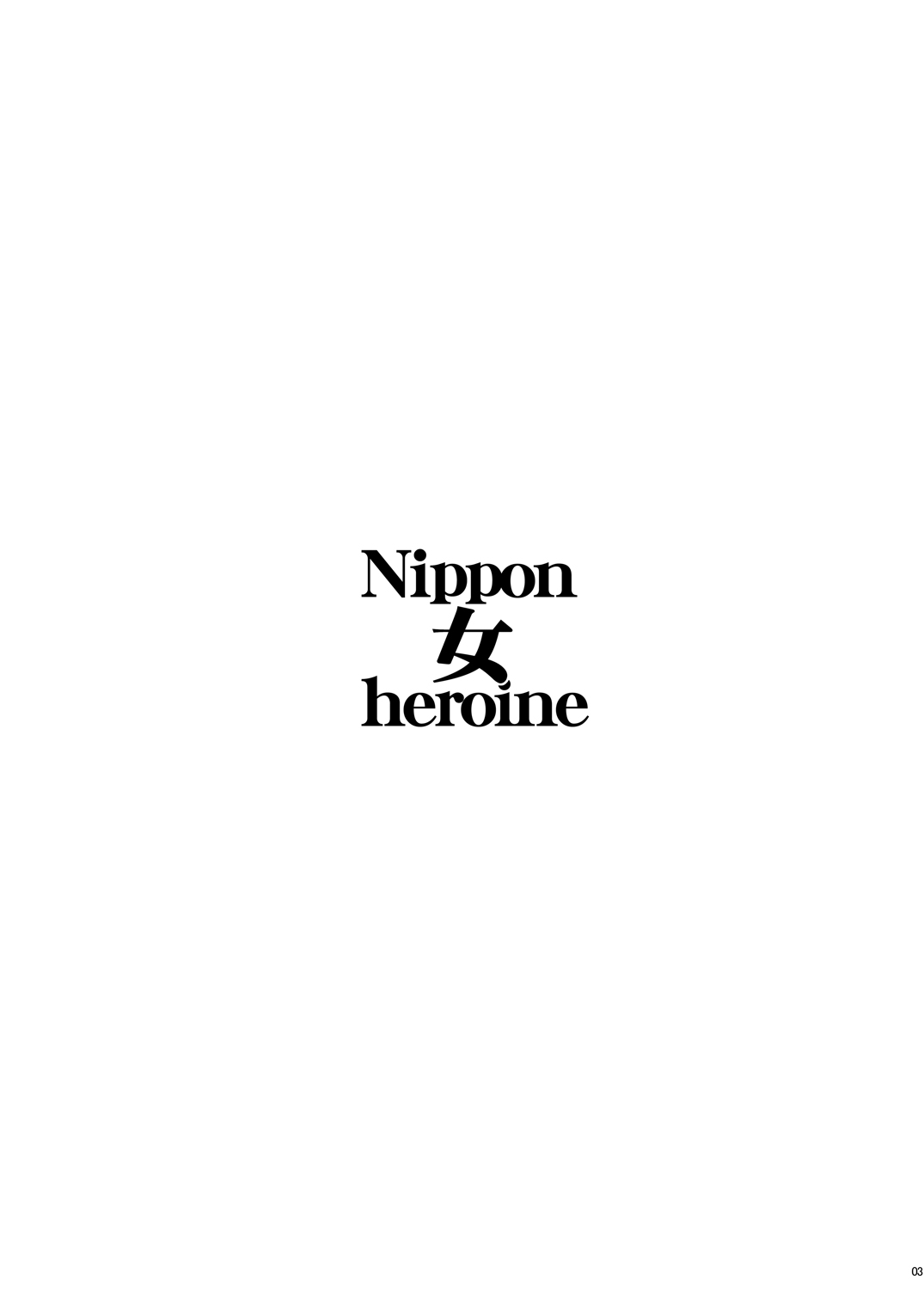 [肉りんご (カクガリ兄弟)] Nippon 女 Heroine (よろず) [中国翻訳] [DL版]