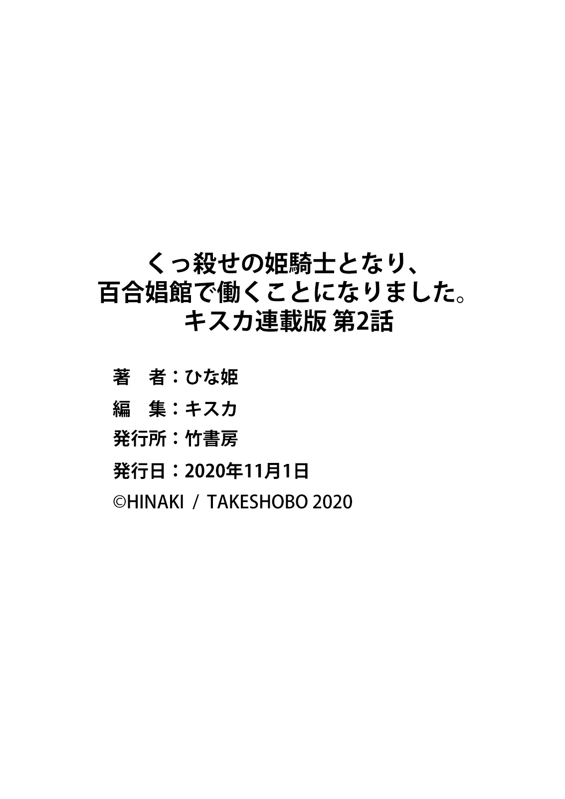 [ひな姫] くっ殺せの姫騎士となり、百合娼館で働くことになりました。 キスカ連載版 第2話 [中国翻訳]