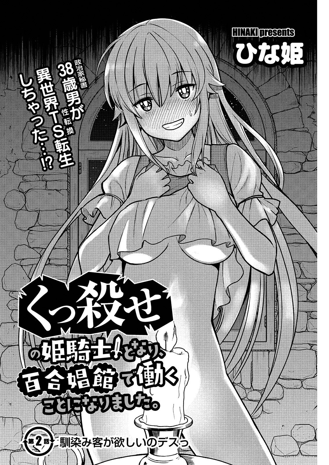 [ひな姫] くっ殺せの姫騎士となり、百合娼館で働くことになりました。 キスカ連載版 第2話 [中国翻訳]