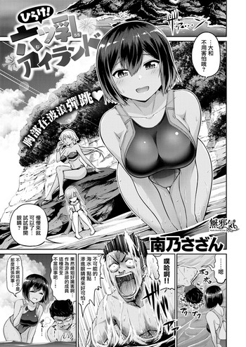 [南乃さざん] ひらけ！六ツ乳アイランド (COMIC失楽天 2018年8月号) [中国翻訳] [DL版]