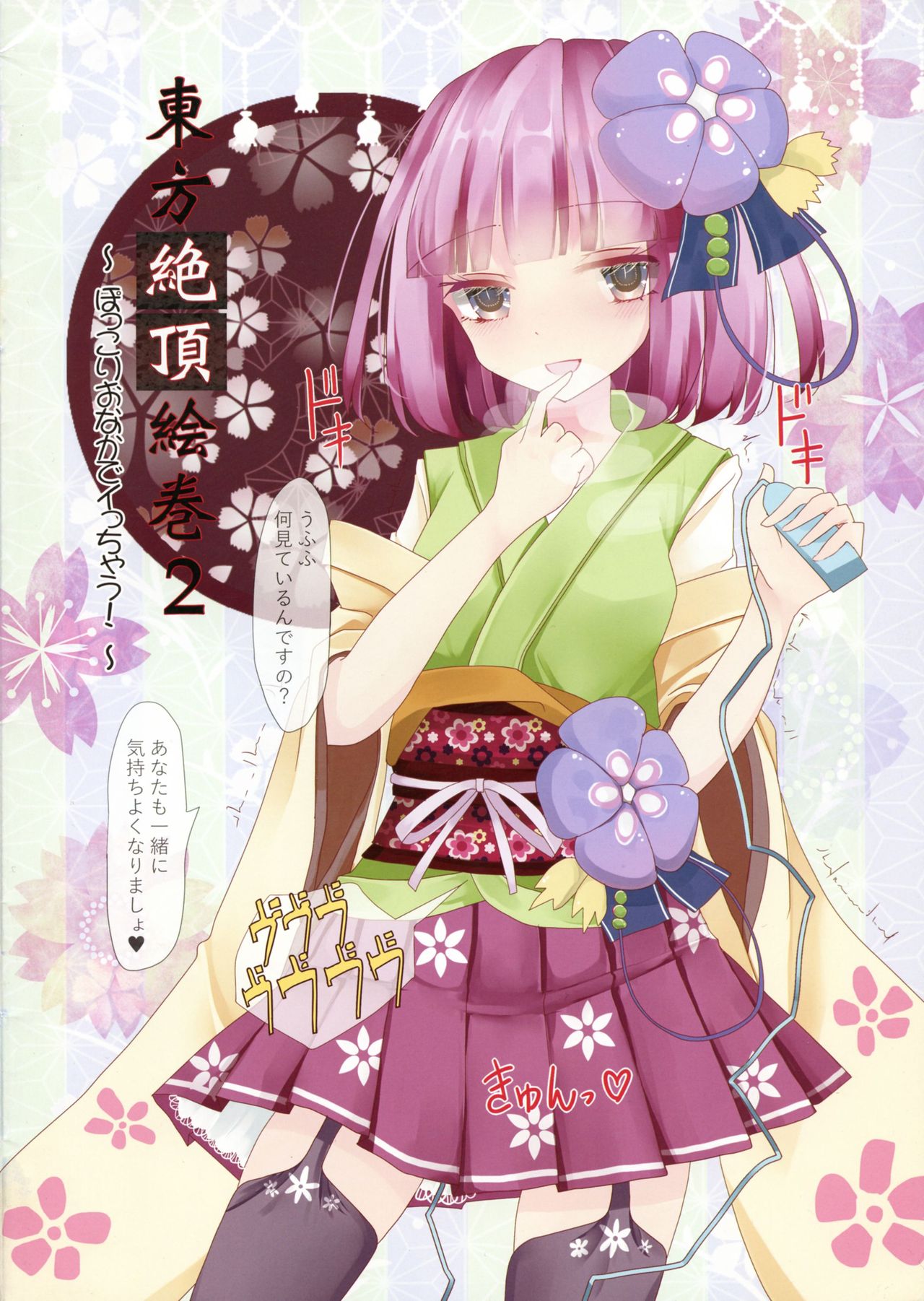 (秋季例大祭4) [Nijusei (Kanchela)] 東方絶頂絵巻2 ～ぽっこりおなかでイっちゃう!～ (東方Project)