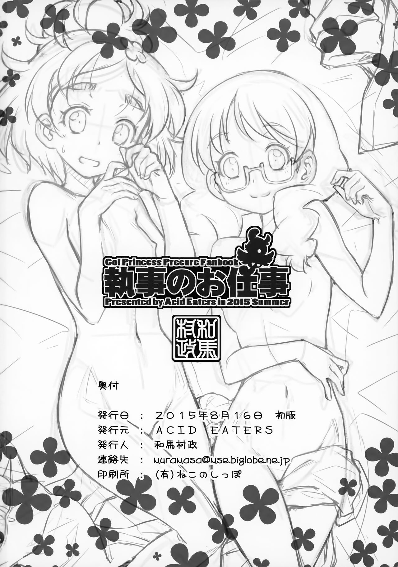 (C88) [ACID EATERS (和馬村政)] 執事のお仕事 (Go!プリンセスプリキュア)