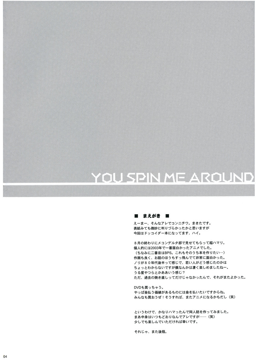 (C65) [八王子海パン突撃騎兵隊 (巻田佳春)] You Spin Me Around (住めば都のコスモス荘·すっとこ大戦ドッコイダー)