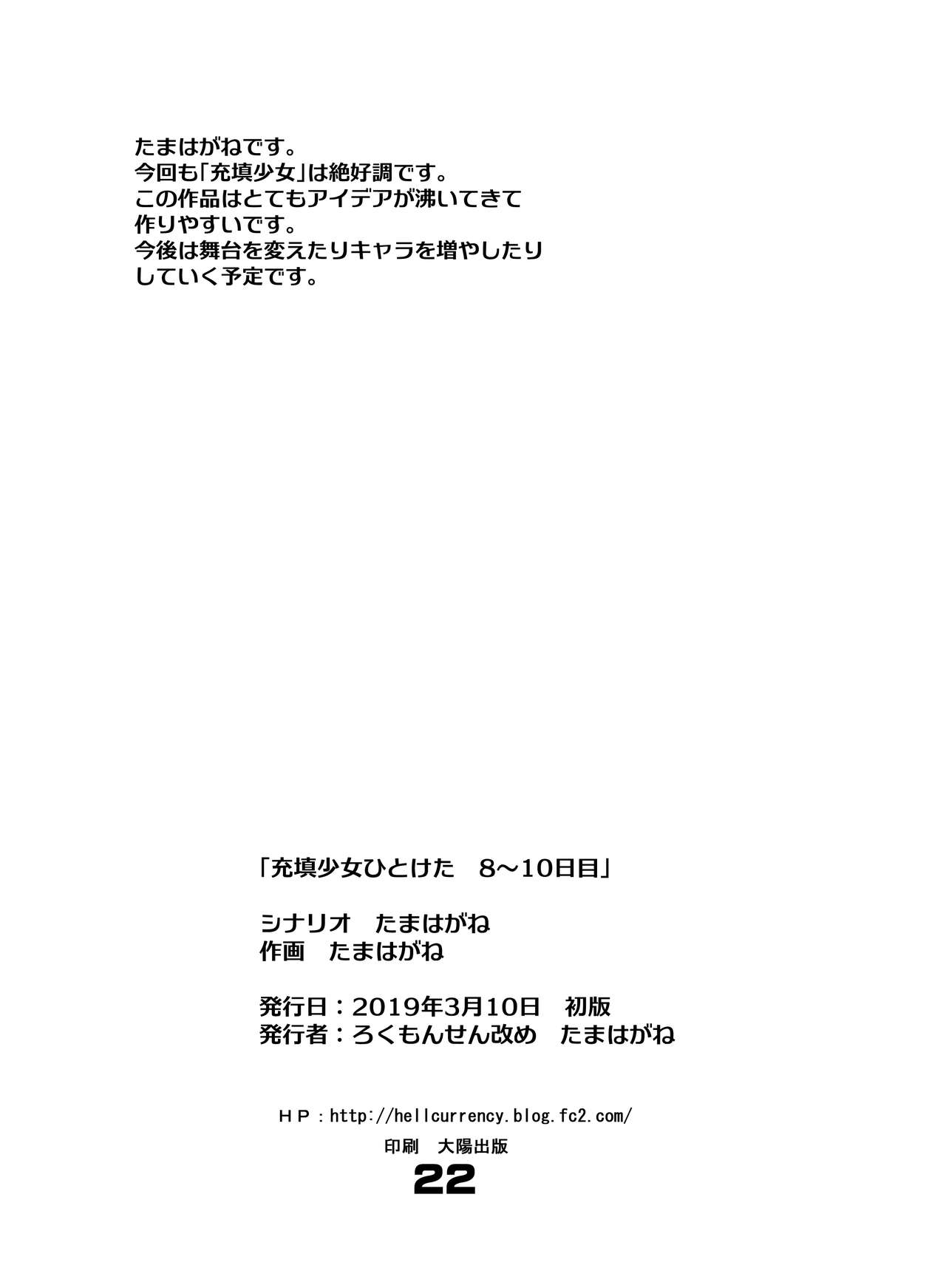 [ろくもんせん改め (たまはがね)] 充填少女ひとけた 8～10日目 [DL版]