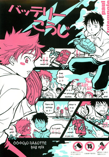 [トウテムポール (ポール)] バッテリーこうじ (おおきく振りかぶって)