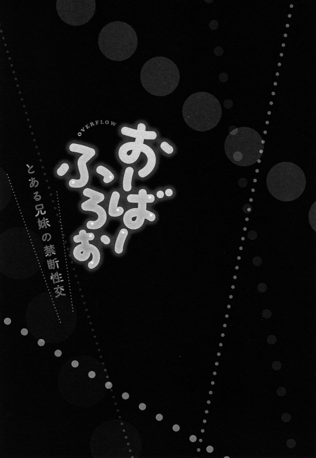 [かいづか] おーばーふろぉ ～とある兄妹の禁断性交～