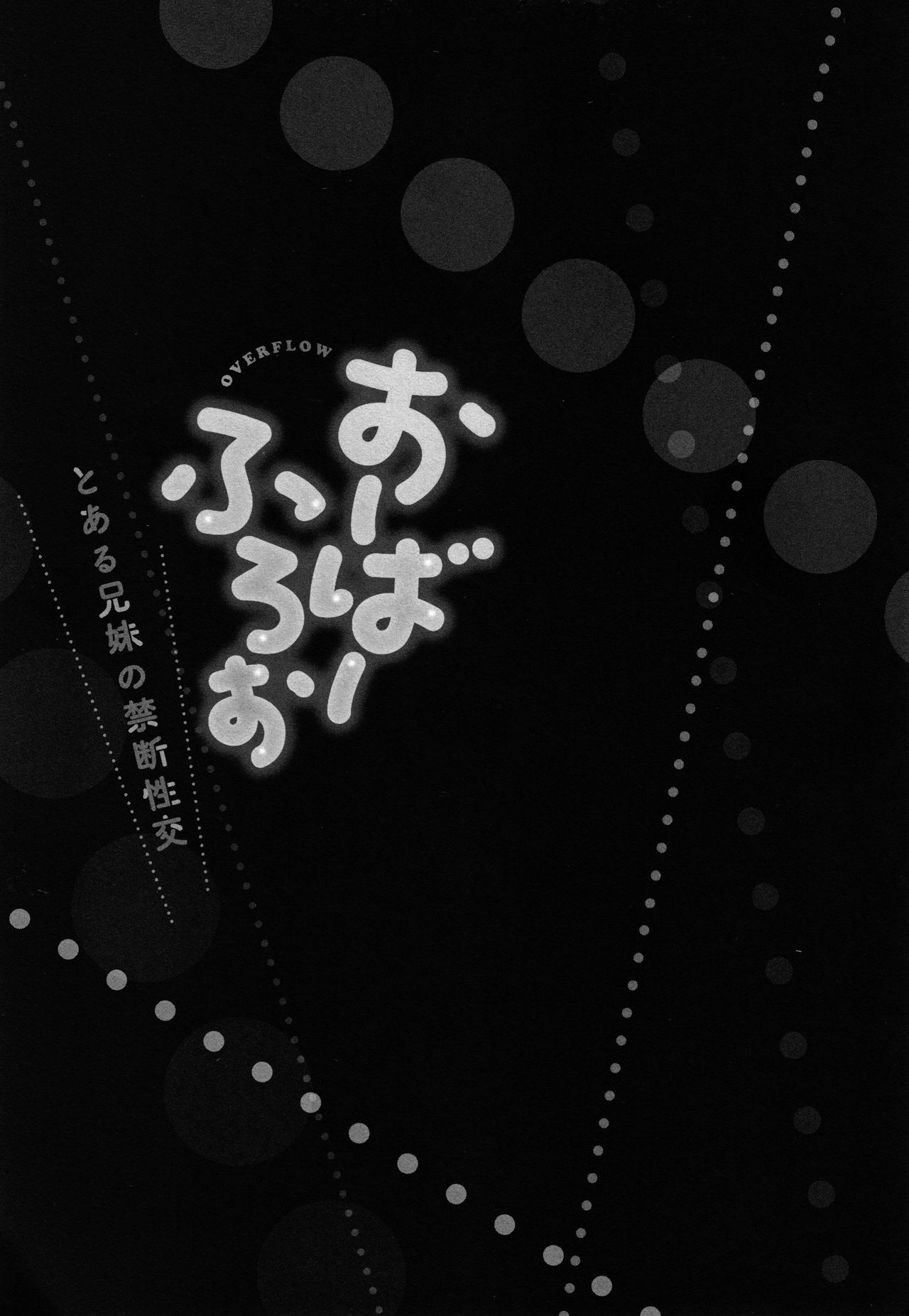 [かいづか] おーばーふろぉ ～とある兄妹の禁断性交～