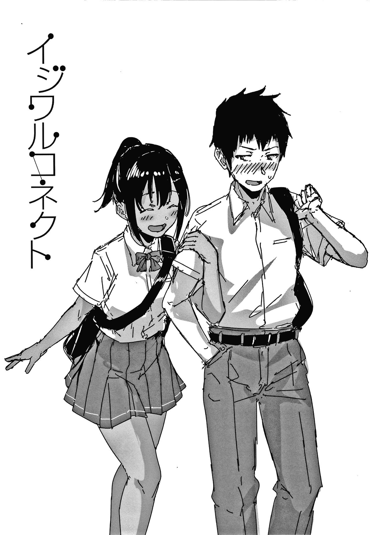 [葵井ちづる] イジワルコネクト