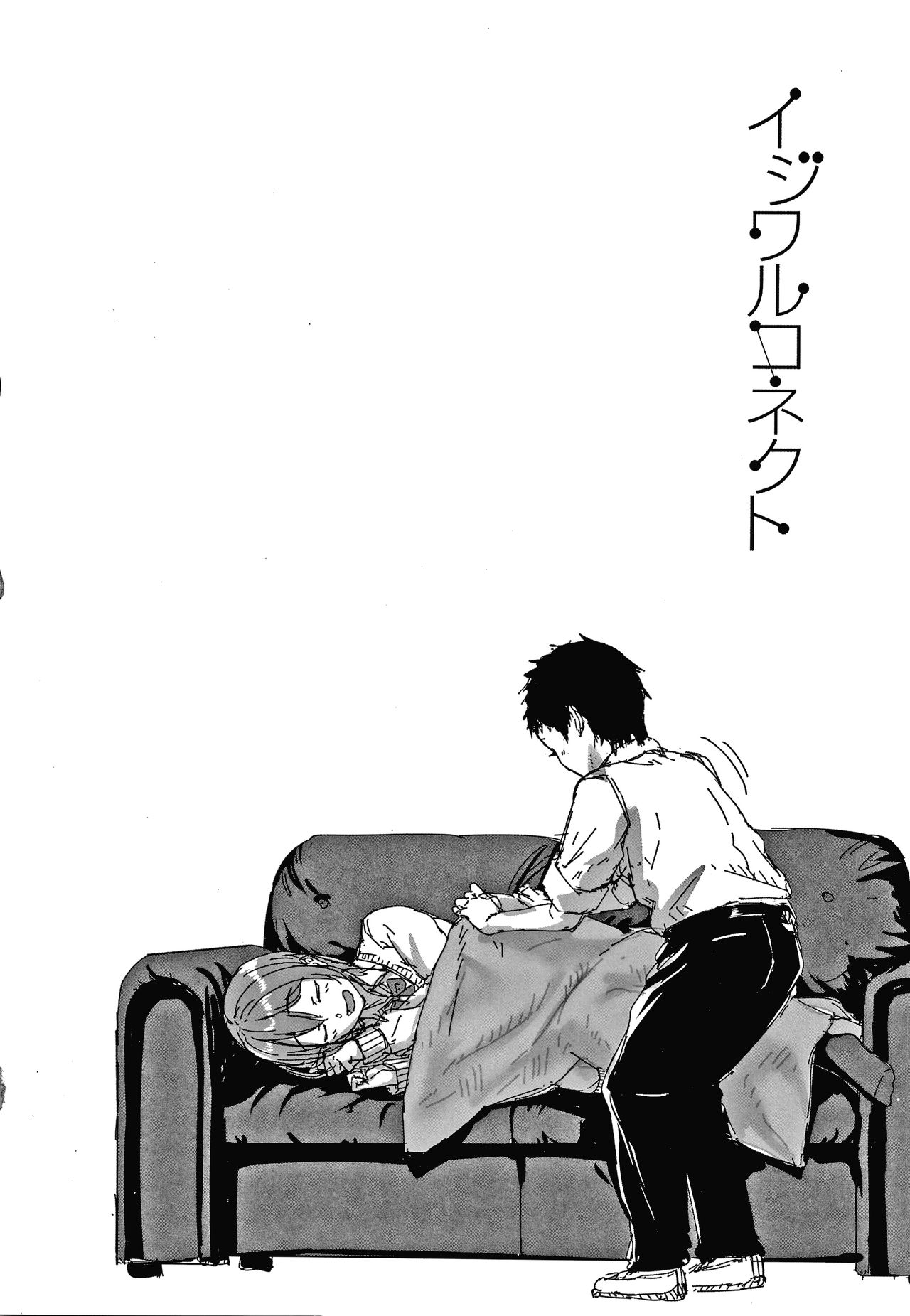 [葵井ちづる] イジワルコネクト