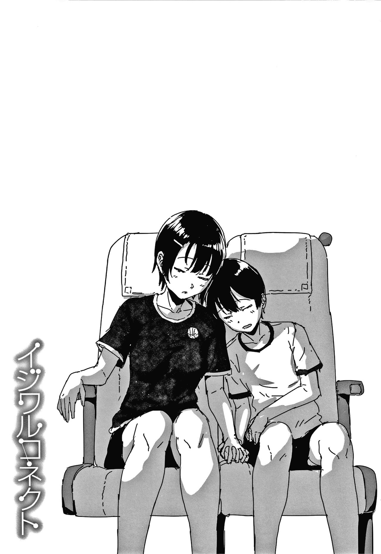 [葵井ちづる] イジワルコネクト