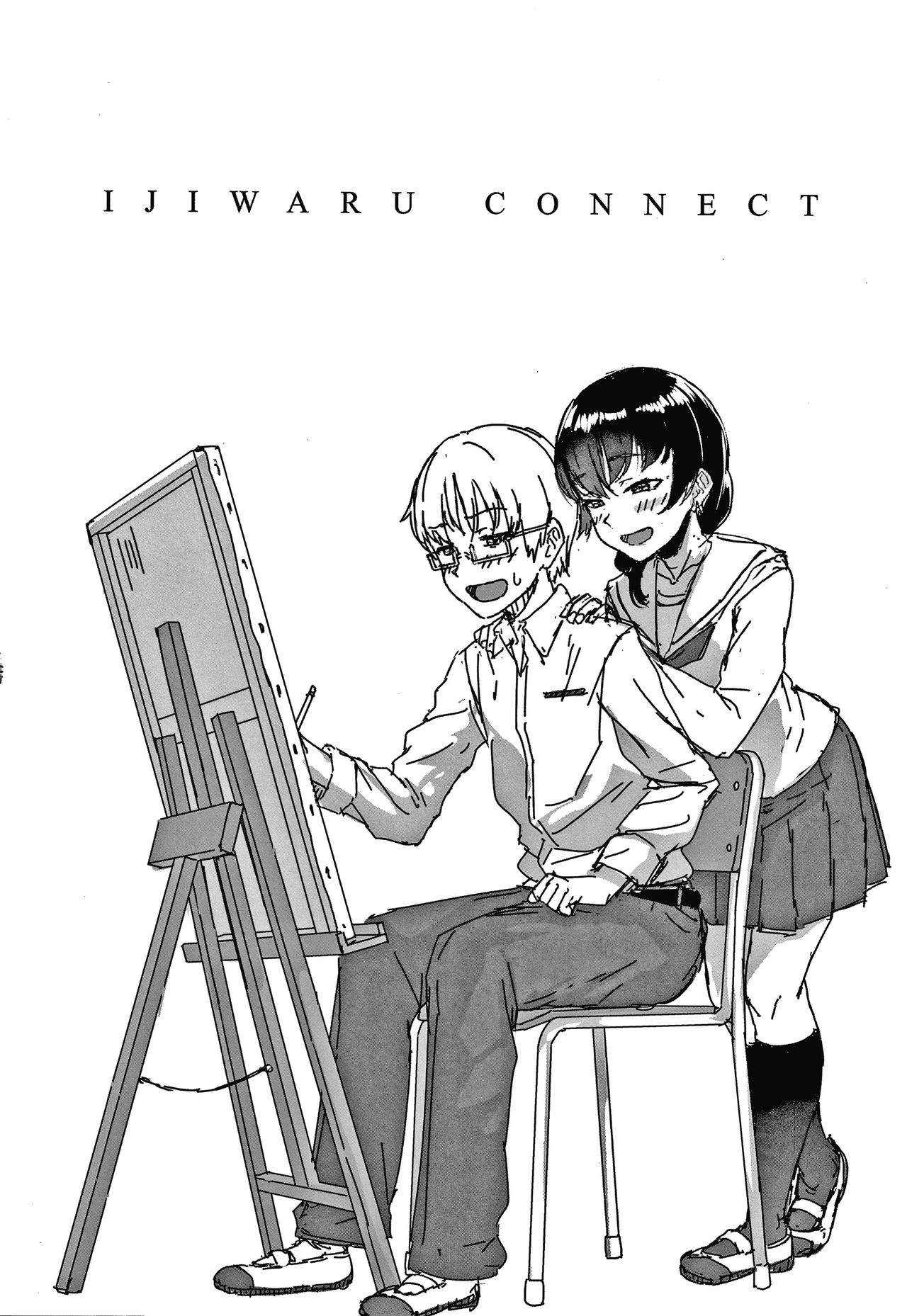 [葵井ちづる] イジワルコネクト