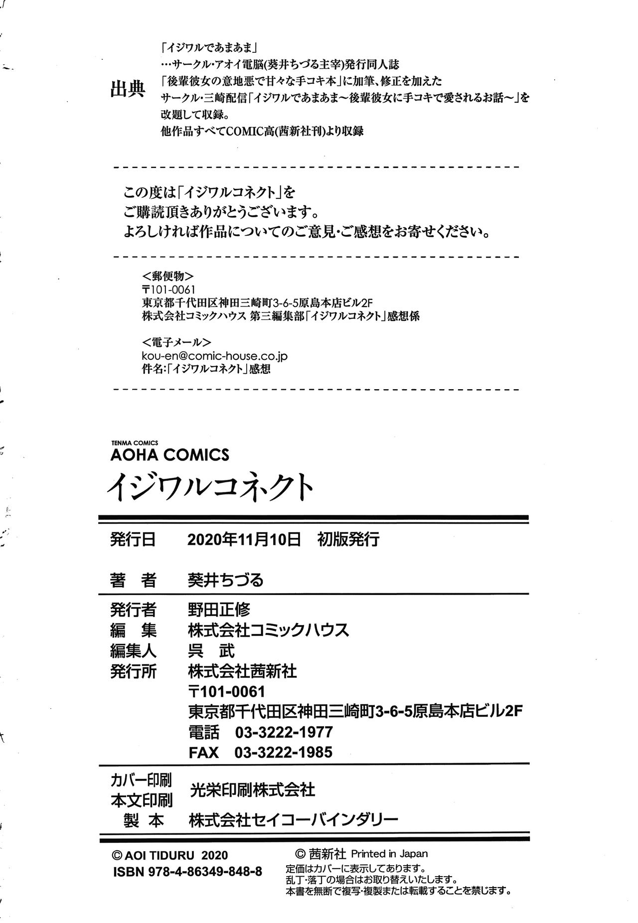 [葵井ちづる] イジワルコネクト