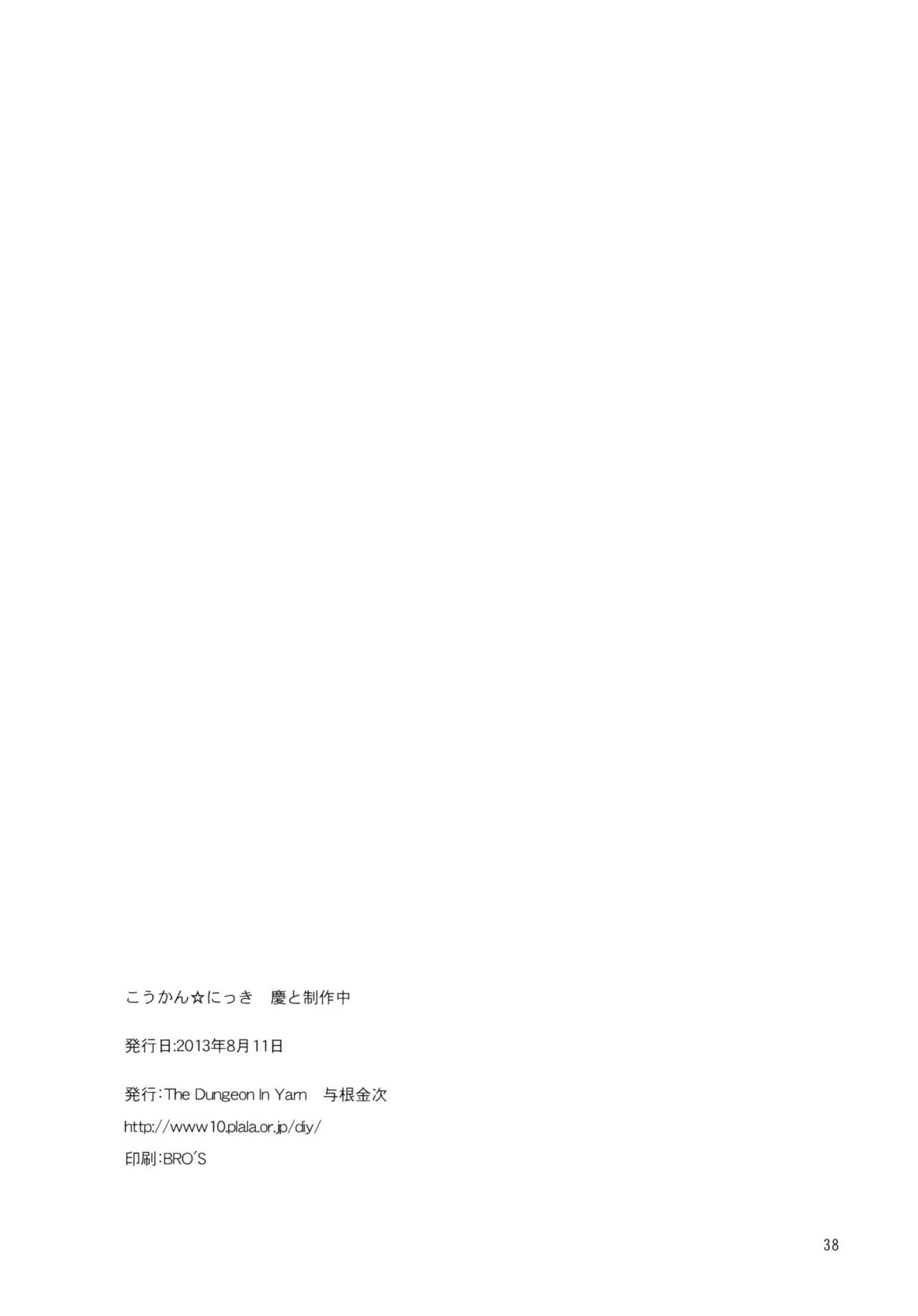 (C84) [The Dungeon In Yarn (与根金次)] こうかん☆にっき 慶と製作中 [英訳] [無修正]