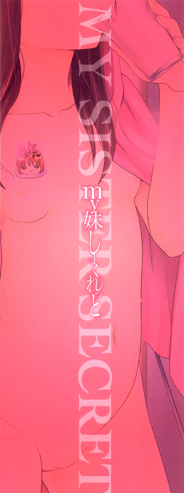 [椿十四郎] my妹しーくれっと [英訳]