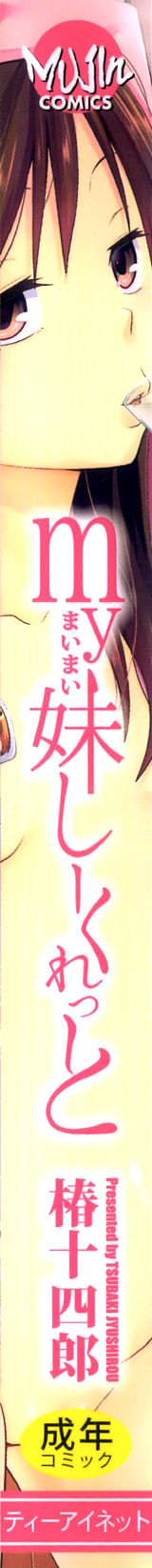 [椿十四郎] my妹しーくれっと [英訳]