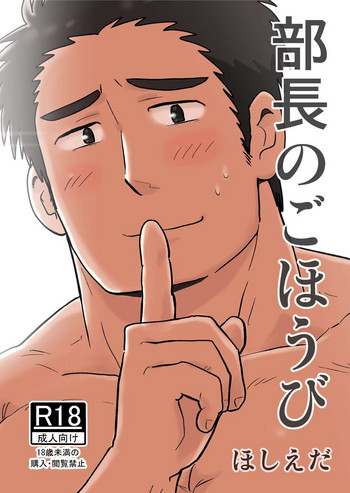 [ほしえだ亭 (ほしえだ)] 部長のごほうび [DL版]