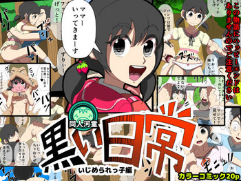 [同人河童] いじめられっ子 -黒い日常-