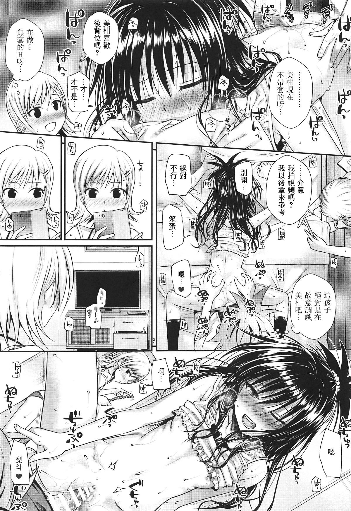 [40010壱号 (40010試作型)] オシエテ!ミカンセンパイッ (To LOVEる -とらぶる-) [中国翻訳] [2019年1月21日]