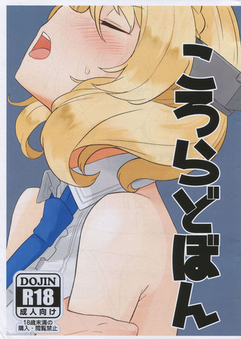 (C96) [The HORIZON (Tsurugi)] ころらどぼん (艦隊これくしょん -艦これ-)