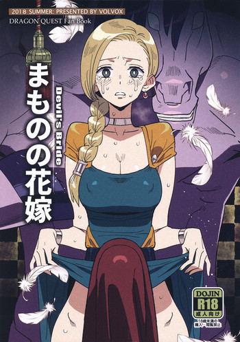 (COMIC1☆15) [VOLVOX (キザキ)] まものの花嫁 (ドラゴンクエストV)
