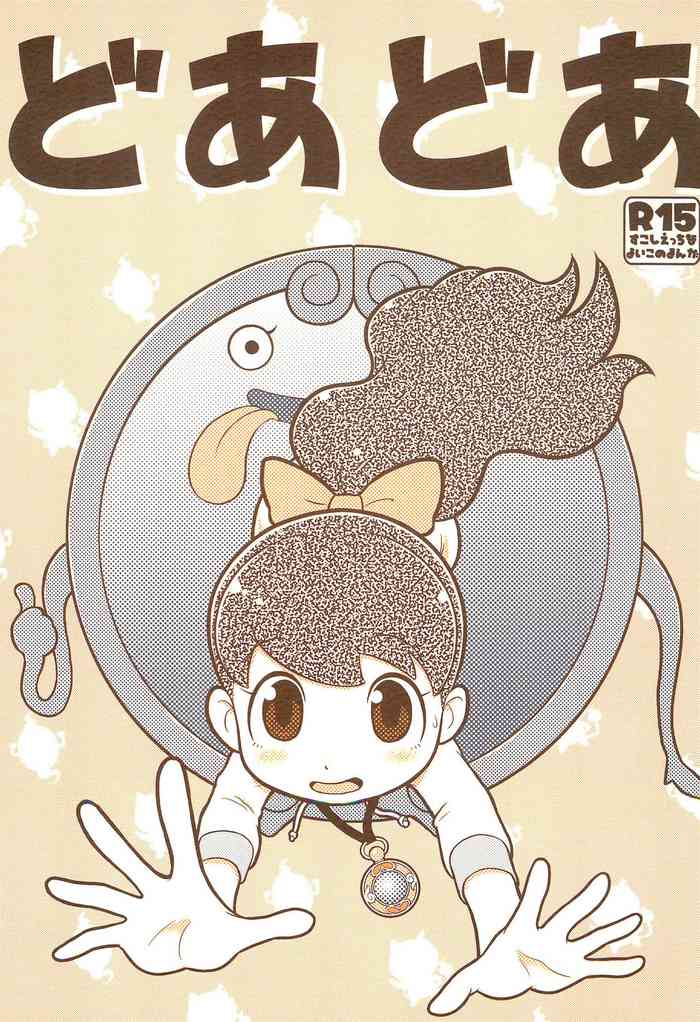 [エチコ (もきち)] どあどあ (妖怪ウォッチ)