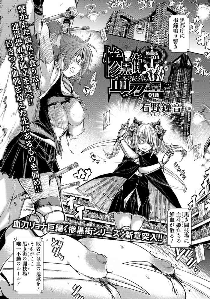 [石野鐘音] 惨黒街血刀譚 01話 (リョナキング vol.11) [DL版]