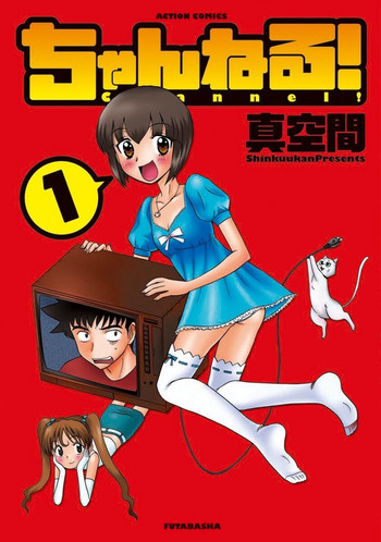 [真空間] ちゃんねる!1 [DL版]