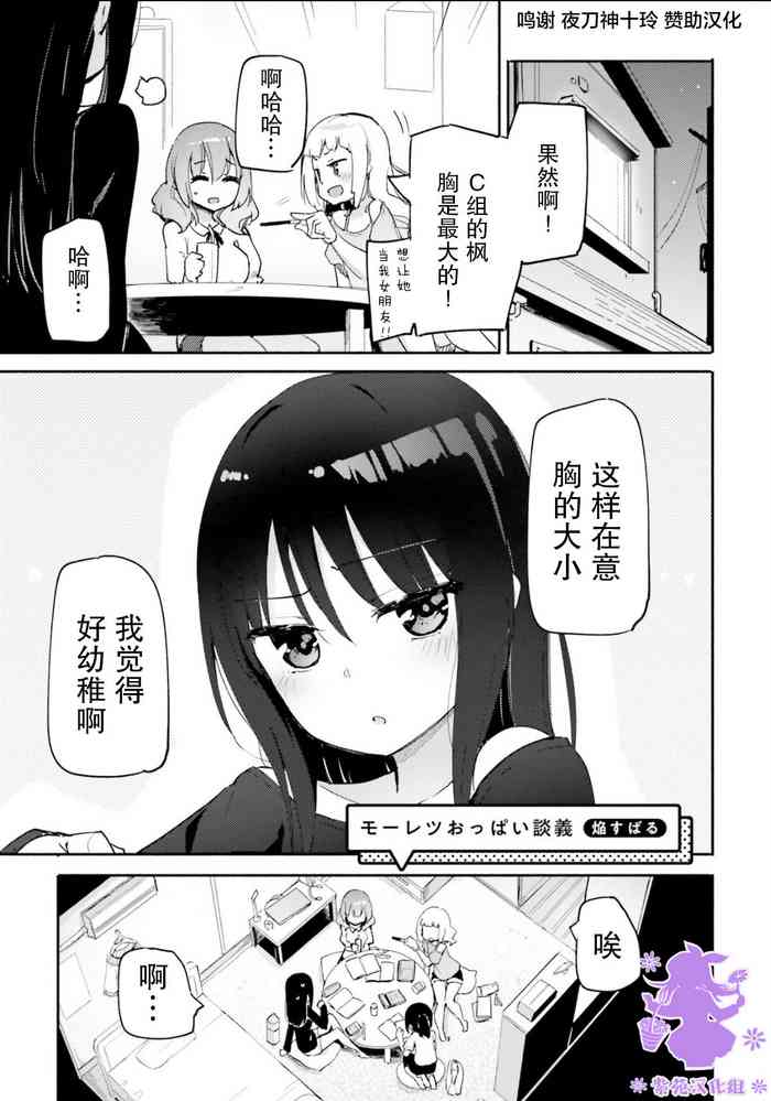 [焔すばる] モーレツおっぱい談義 (おっぱい百合アンソロジー) [中国翻訳]