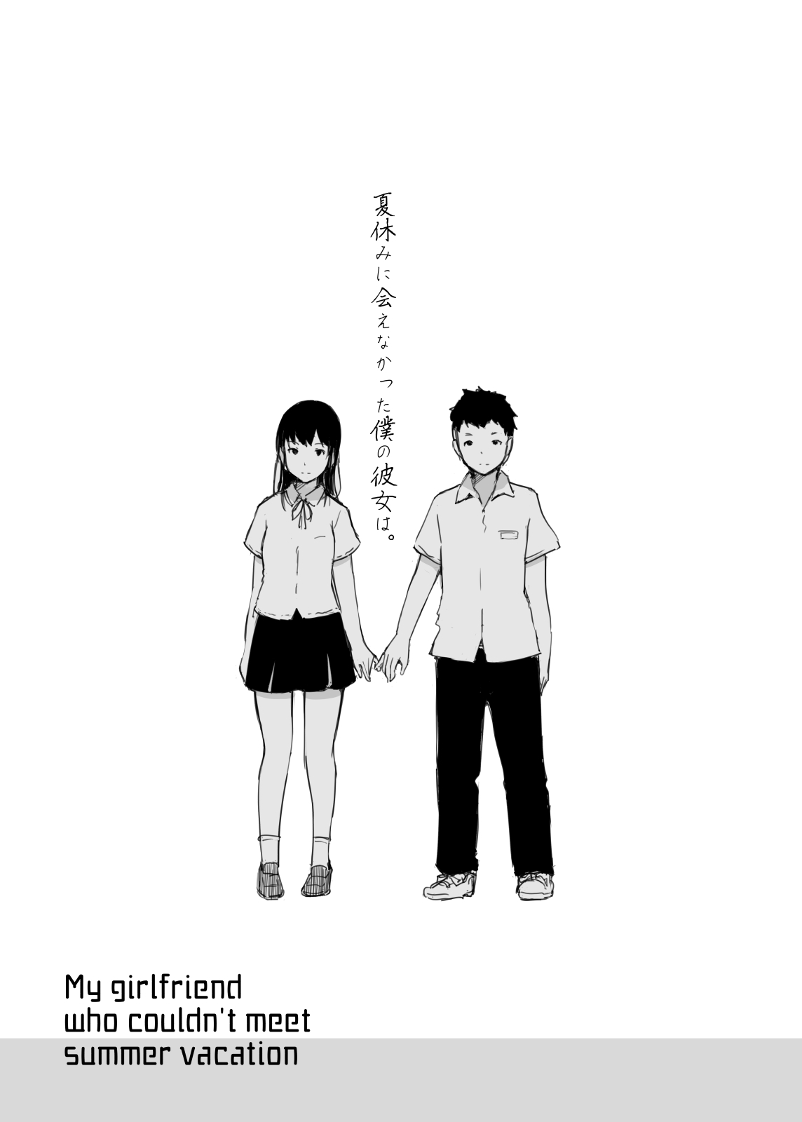 [あらくれた者たち (あらくれ)] 夏休みに会えなかった僕の彼女は。 [DL版]