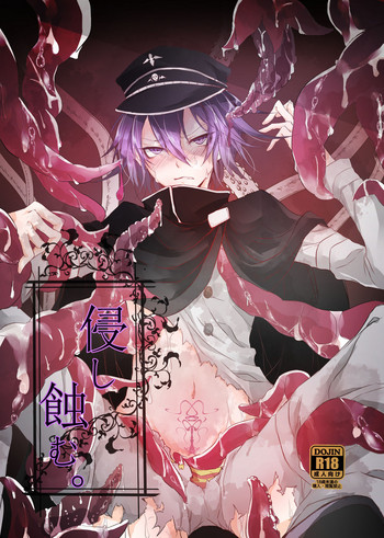 [ミズチ・ドロイド (ちど。)] 侵し蝕む。 (ニューダンガンロンパV3) [DL版]