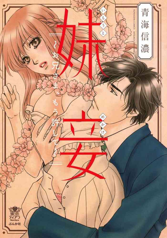 [青海信濃] 妹妾～お兄さま、もう許して～ [DL版]