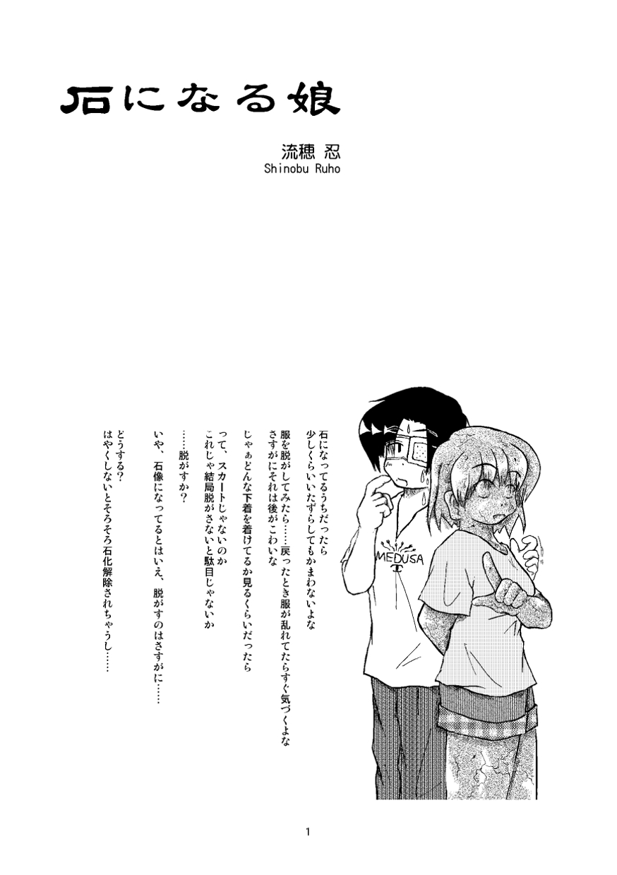 (同人誌) [無名芸] 石になる娘 Vol.0.1