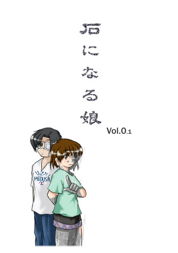 (同人誌) [無名芸] 石になる娘 Vol.0.1