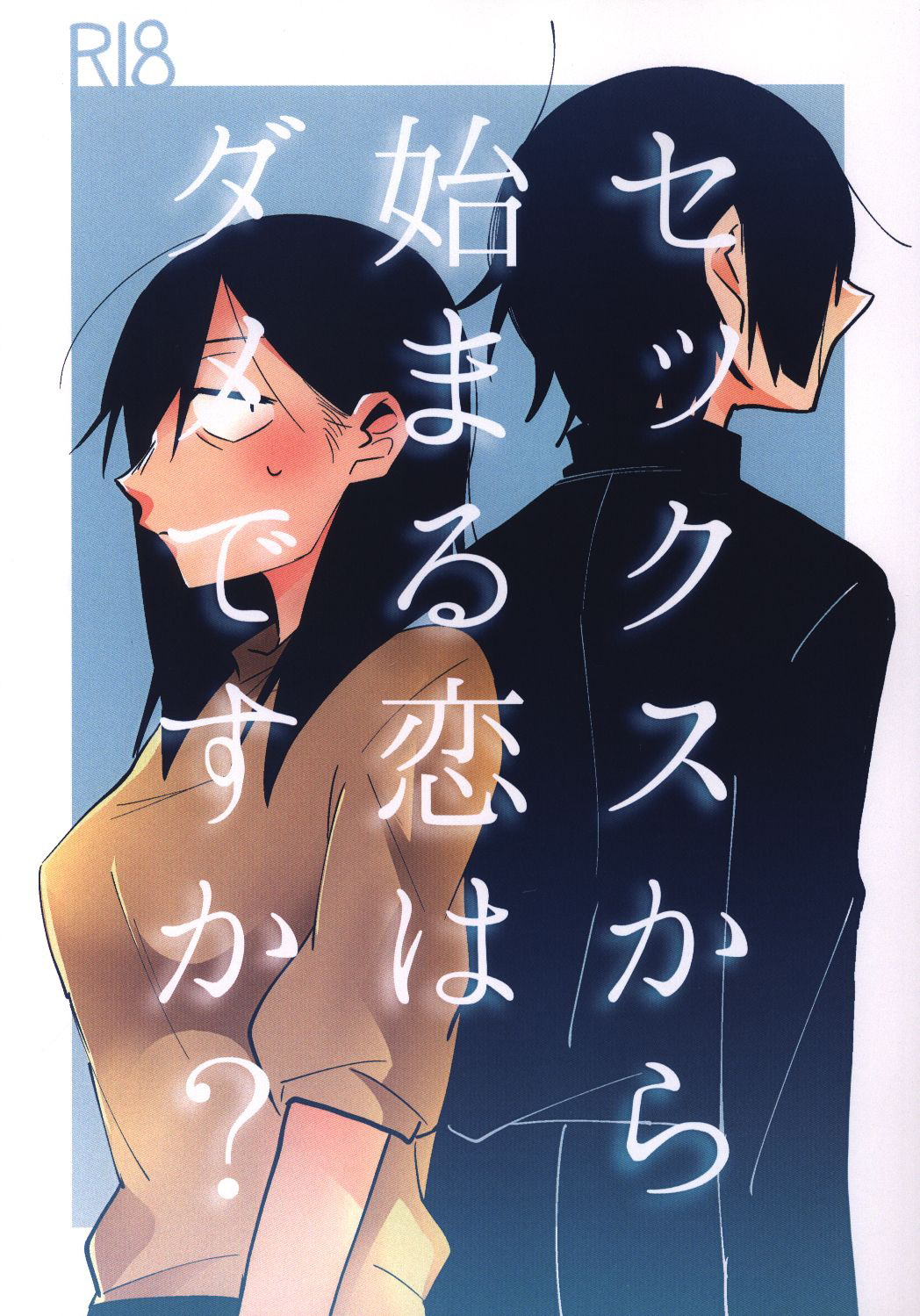 [(株)百合専門店 (鈴木先輩)] セックスから始まる恋はダメですか?[中国翻訳] [DL版]