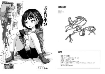 (C96) [ふたなるん (紅ゆーじ)] おまけ本9