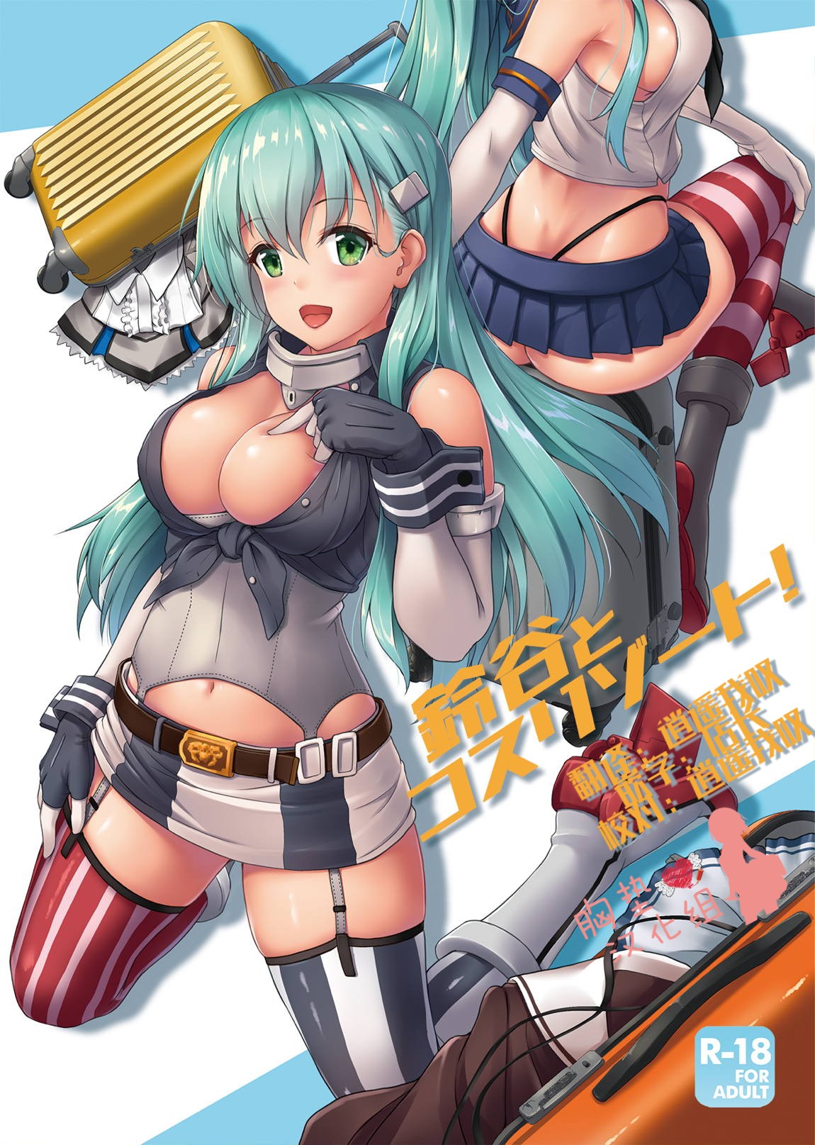 (C96) [ゆうさりつかた (淡夢)] 鈴谷とコスリゾート! (艦隊これくしょん -艦これ-) [中国翻訳]