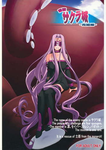 (C79) [ぷり桃 (ごやっち)] 風雲サクラ城-完結編- (Fate／stay night)