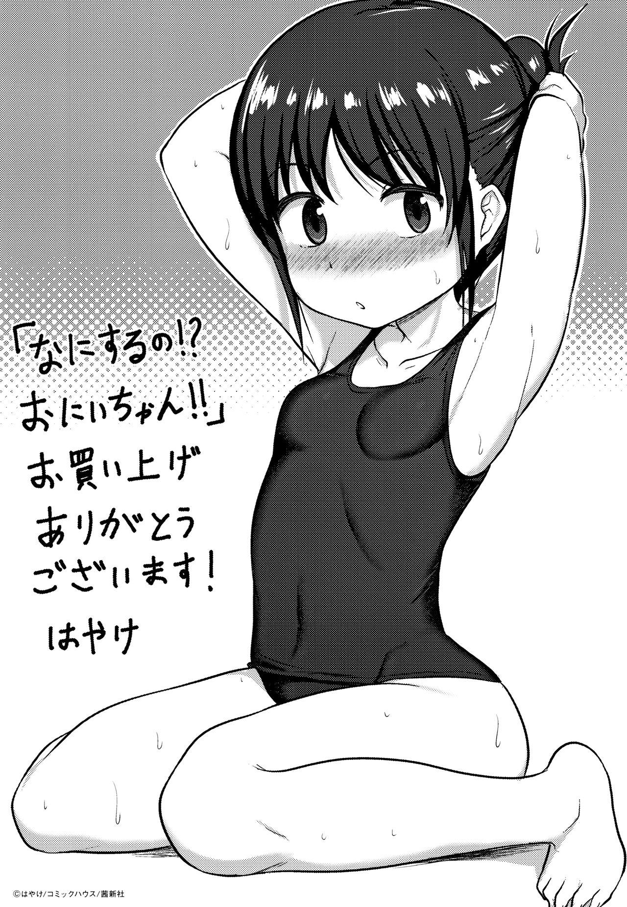 [はやけ] なにするの!?おにいちゃん!!